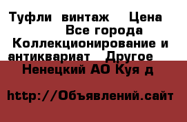 Туфли (винтаж) › Цена ­ 800 - Все города Коллекционирование и антиквариат » Другое   . Ненецкий АО,Куя д.